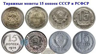 История изучения 15 копеечных монет СССР и РСФСР.