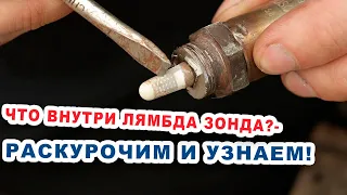 Что внутри лямбда зонда ?-раскурочим и узнаем!