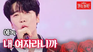 에녹 - 내 여자라니까｜불타는 장미단 29회 MBN 231031 방송