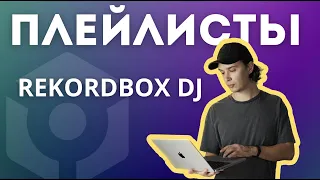 Плейлисты rekordbox dj. Настройка и все фишки сортировки.