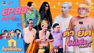 ก็มาดิคร้าบ l EP. 88 l ต้า ยัต ชัยโสโร Part II | 4 ธ.ค. 65 Full EP