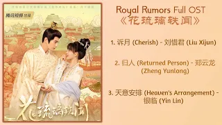 Royal Rumors Full OST《花琉璃轶闻》歌曲合集