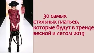 Стильные платья, которые будут в тренде весной и летом 2019