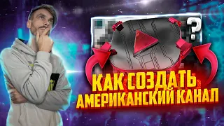 Как ПРАВИЛЬНО создать Американский канал на Youtube | Speed Up Channel