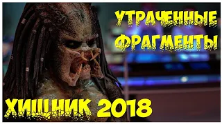 ХИЩНИК 2018 - УТРАЧЕННЫЕ ФРАГМЕНТЫ / ХИЩНИК / PREDATOR 2018