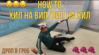 HOW TO хил на вип, вип на хил. Обучение трюкам на самокате