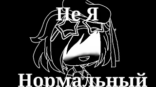 Не Я Нормальный - [Original Meme]