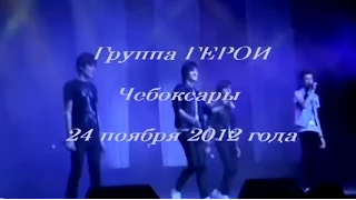 Группа 'Герои'_Чебоксары_24.11.2012.