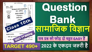 Class 10th social Science (सामाजिक विज्ञान ) Question Bank 2021 1st sitting Bihar board Hindi Engl.