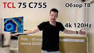 Почти OLED. Обзор телевизора TCL C755. 75 дюймовый бюджетный Mini-Led 120 герц, минусы, плюсы.