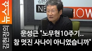 문성근 "노무현10주기.. 참 멋진 사나이 아니었습니까" - 배우 문성근 [ 김현정의 뉴스쇼 ]