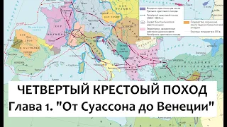 Четвертый крестовый поход  1  От Суассона до Венеции