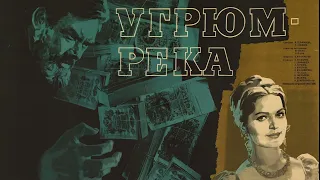 Юрий Левитин - Мелодия финальных титров из фильма Угрюм река