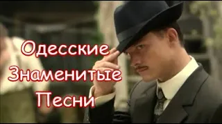 Одесские Знаменитые Песни 💥 КОЛЛЕКЦИЯ  @MobyLife