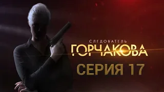 Следователь Горчакова. 17 серия | Интер