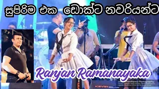 ඩොක්ට නවරියන් | @RanjanRamanayakeSL  | @SaharaFlashOfficial