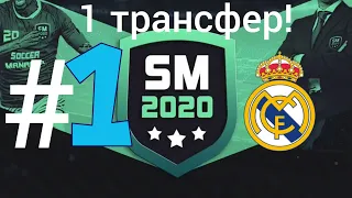 Карьера в soccer manager2020 за real madrid!#1