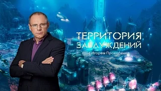 Территория заблуждений с Игорем Прокопенко (03.07.2015)