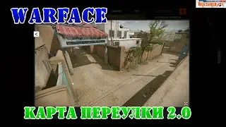 Warface переработанная карта Переулки 2.0, плюсы и минусы