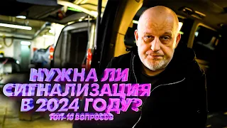 10 вопросов по сигнализации в 2024 году | Нужна ли сигнализация в 2024 году?