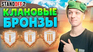 КАК ИГРАЮТ БРОНЗЫ В КЛАНОВЫХ БИТВАХ😂 (STANDOFF 2)