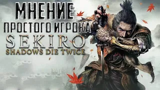 Sekiro: Shadows Die Twice Мнение простого игрока. Обзор Sekiro