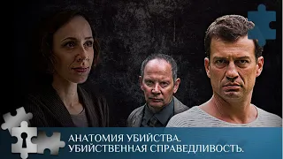 КЛАССИЧЕСКИЙ ДЕТЕКТИВ |  АНАТОМИЯ УБИЙСТВА. УБИЙСТВЕННАЯ СПРАВЕДЛИВОСТЬ | РУССКИЙ ДЕТЕКТИВ