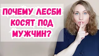 Лесби - почему некоторые из них косят под мужиков, хотя сами выбирают женственных женщин?