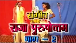 राजा पुरुषोत्तम भाग-2(संगीत)/Raja PurushottamVol-2(Sangeet)/Nanke-Chhutke Yadav And Party/GOLD AUDIO