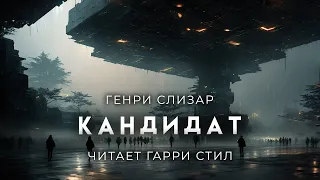 Генри Слизар-Кандидат. НЕфантастическая история с фантастической начинкой и неожиданным концом.