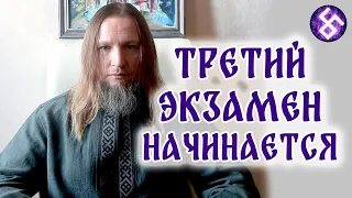 Третий экзамен человечества начинается