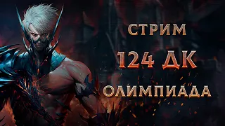 124 ДК. ОЛИМПИАДА. Main / Руофф. Обзор боев.