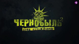 Чернобыль Зона отчуждения 2 сезон — Трейлер
