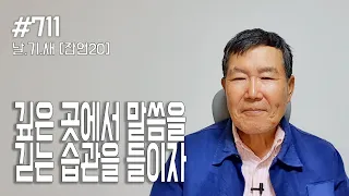 [날마다 기막힌 새벽 #711] 깊은 곳에서 말씀을 긷는 습관을 들이자