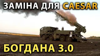 Богдана 3.0 пішла в серію! Чи зможе вона замінити французькі Caesar в ЗСУ?