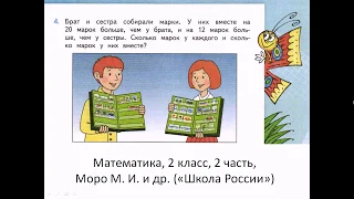 Решаем задачу: математика, 2 класс, «Школа России» (Моро), 2 часть, с. 65, № 4