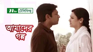 Amader Golpo | আমাদের গল্প | Joya Ahsan | Tahsan | Iresh | Munira Mithu | NTV Romantic Teleflim