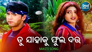 Tu Jahaku Phula Dau - Masti Album Song | Shakti Mishra | Suman,Sushmita | ତୁ ଯାହାକୁ ଫୁଲ | Sidharth