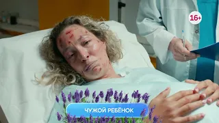 Чужой ребенок 1-4 серия