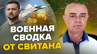 💥СВИТАН: Зеленский выбил МОЩНОЕ оружие / ПОДРЫВ военного аэродрома / СКАНДАЛ! Разозлили генерала США