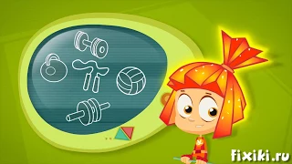 Фикси - советы - Зачем нужны тренажеры?  - обучающий мультфильм для детей