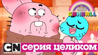 Удивительный мир Гамбола | Меню + Дядя (серия целиком) | Cartoon Network