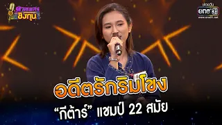 อดีตรักริมโขง : “กีต้าร์” แชมป์ 22 สมัย | Highlight ดวลเพลงชิงทุน2023 Ep.1236 | 26 เม.ย.66