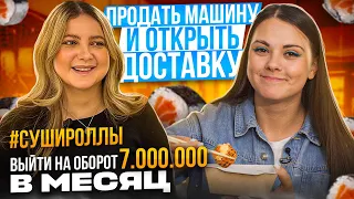 ЖЕНСКИЙ БИЗНЕС: сколько стоит открыть доставку суши и роллов? #воронеж