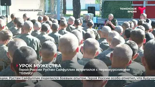 Герой России Рустам Сайфуллин встретился с первокурсниками ТВВИКУ | Тюменский район