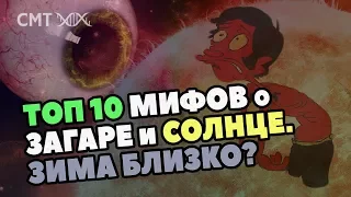 ЗАГАР и СОЛНЦЕ: ТОП-10 мифов. Почему нельзя загорать?