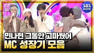[SBS Inkigayo]Minhyuk?XNaeun?XJaehyun??'MC Min Na Hyun's Growth'/'SBS Inkigayo' MC Special| SBS NOW