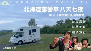 北海道露營車 Day1 | 十勝生態公園 | 和牛燒烤 | 帶上一個家，在北海道開露營車旅行太美好了!  【森森愛上泥】