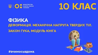 10 клас. Фізика. Деформація. Механічна напруга твердих тіл. Закон Гука, модуль Юнга (Тиж.4:ПН)