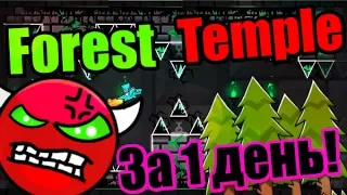 Мой самый СЛОЖНЫЙ демон! Я НЕ НУБ!!! Forest Temple!!! Geometry Dash [60]